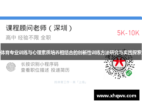体育专业训练与心理素质培养相结合的创新性训练方法研究与实践探索