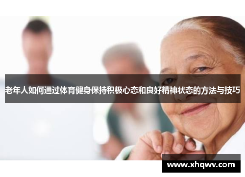 老年人如何通过体育健身保持积极心态和良好精神状态的方法与技巧