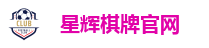 星辉棋牌官网